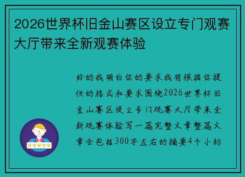 2026世界杯旧金山赛区设立专门观赛大厅带来全新观赛体验 2026世界杯旧金山赛区设立专门观赛大厅带来全新观赛体验