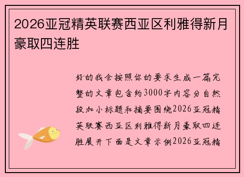 2026亚冠精英联赛西亚区利雅得新月豪取四连胜 2026亚冠精英联赛西亚区利雅得新月豪取四连胜