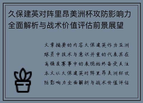 久保建英对阵里昂美洲杯攻防影响力全面解析与战术价值评估前景展望
