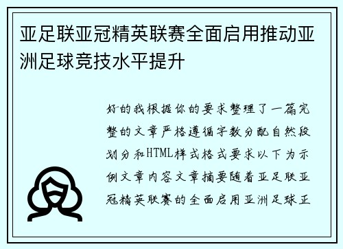 亚足联亚冠精英联赛全面启用推动亚洲足球竞技水平提升 亚足联亚冠精英联赛全面启用推动亚洲足球竞技水平提升
