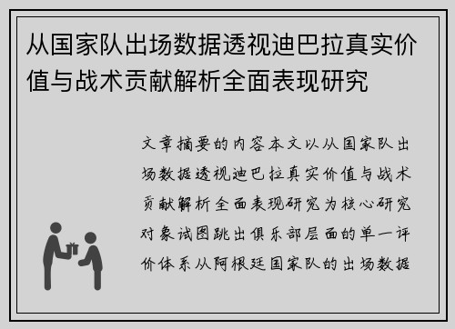 从国家队出场数据透视迪巴拉真实价值与战术贡献解析全面表现研究
