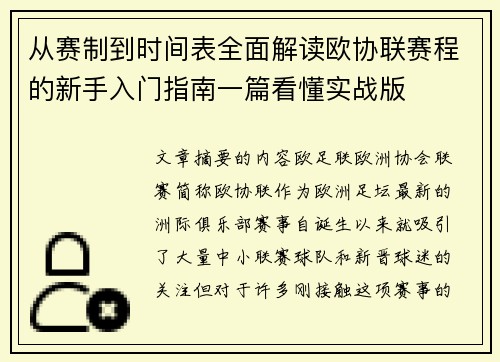 从赛制到时间表全面解读欧协联赛程的新手入门指南一篇看懂实战版