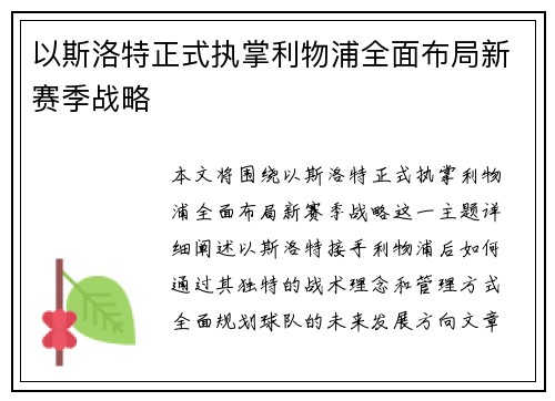 以斯洛特正式执掌利物浦全面布局新赛季战略 以斯洛特正式执掌利物浦全面布局新赛季战略