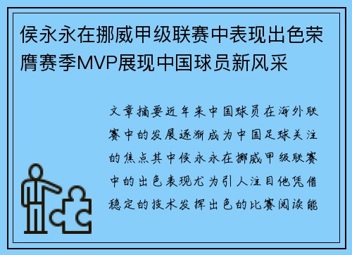 侯永永在挪威甲级联赛中表现出色荣膺赛季MVP展现中国球员新风采