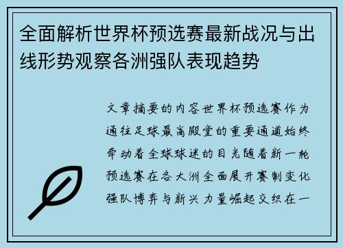 全面解析世界杯预选赛最新战况与出线形势观察各洲强队表现趋势 全面解析世界杯预选赛最新战况与出线形势观察各洲强队表现趋势