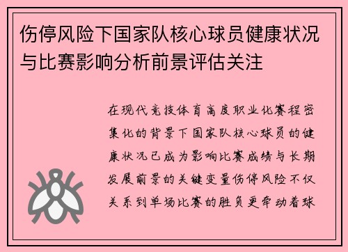 伤停风险下国家队核心球员健康状况与比赛影响分析前景评估关注