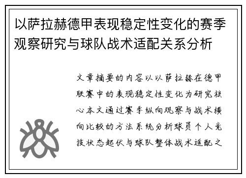 以萨拉赫德甲表现稳定性变化的赛季观察研究与球队战术适配关系分析