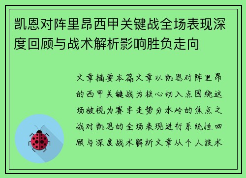 凯恩对阵里昂西甲关键战全场表现深度回顾与战术解析影响胜负走向 凯恩对阵里昂西甲关键战全场表现深度回顾与战术解析影响胜负走向