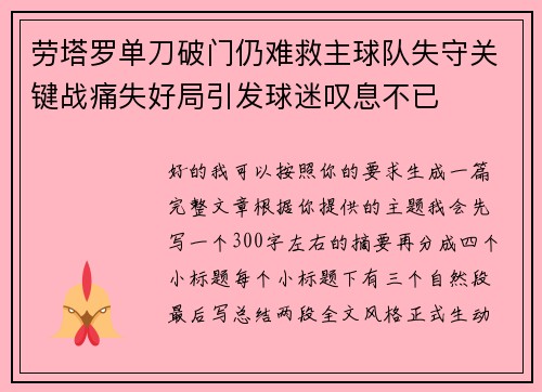 劳塔罗单刀破门仍难救主球队失守关键战痛失好局引发球迷叹息不已 劳塔罗单刀破门仍难救主球队失守关键战痛失好局引发球迷叹息不已