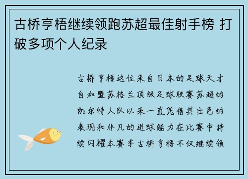 古桥亨梧继续领跑苏超最佳射手榜 打破多项个人纪录