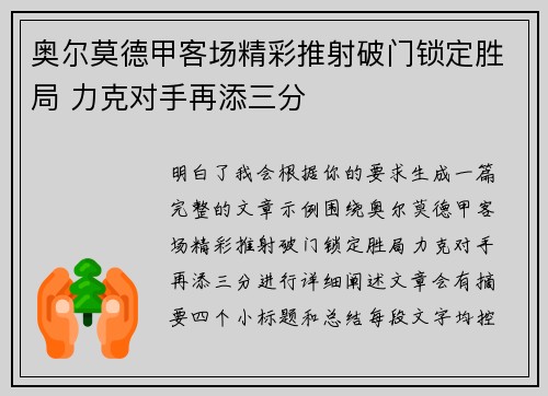 奥尔莫德甲客场精彩推射破门锁定胜局 力克对手再添三分