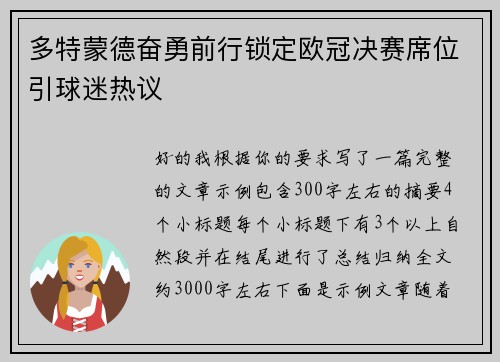 多特蒙德奋勇前行锁定欧冠决赛席位引球迷热议
