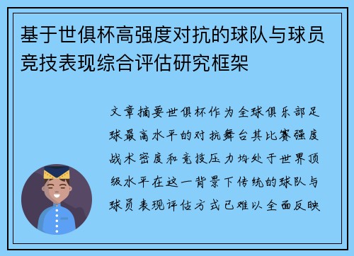 基于世俱杯高强度对抗的球队与球员竞技表现综合评估研究框架 基于世俱杯高强度对抗的球队与球员竞技表现综合评估研究框架