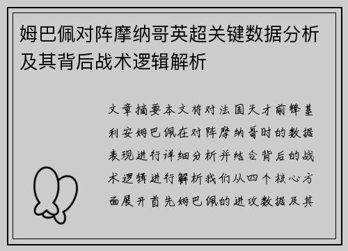 姆巴佩对阵摩纳哥英超关键数据分析及其背后战术逻辑解析