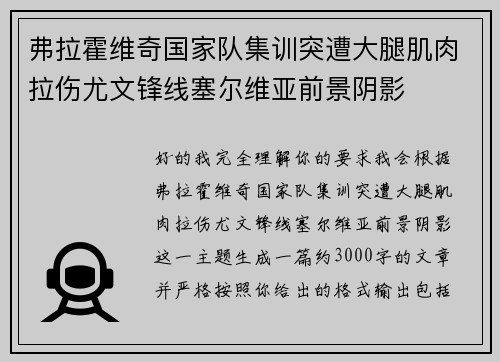 弗拉霍维奇国家队集训突遭大腿肌肉拉伤尤文锋线塞尔维亚前景阴影 弗拉霍维奇国家队集训突遭大腿肌肉拉伤尤文锋线塞尔维亚前景阴影