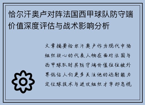 恰尔汗奥卢对阵法国西甲球队防守端价值深度评估与战术影响分析