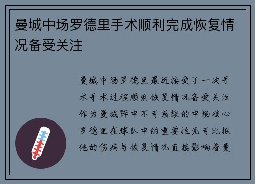 曼城中场罗德里手术顺利完成恢复情况备受关注 曼城中场罗德里手术顺利完成恢复情况备受关注