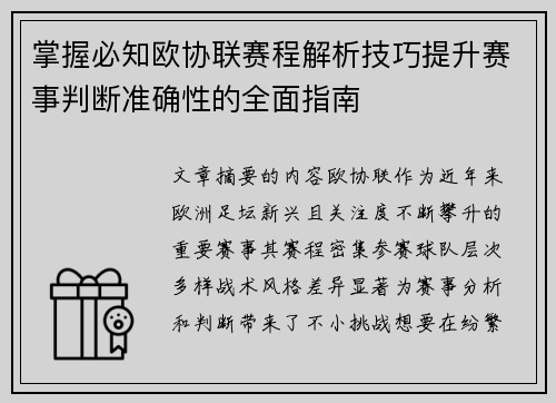 掌握必知欧协联赛程解析技巧提升赛事判断准确性的全面指南