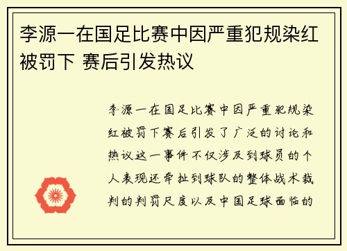 李源一在国足比赛中因严重犯规染红被罚下 赛后引发热议 李源一在国足比赛中因严重犯规染红被罚下 赛后引发热议
