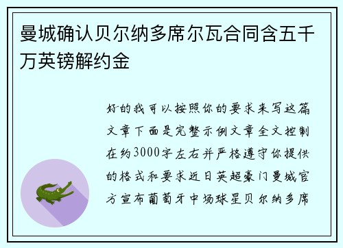 曼城确认贝尔纳多席尔瓦合同含五千万英镑解约金 曼城确认贝尔纳多席尔瓦合同含五千万英镑解约金