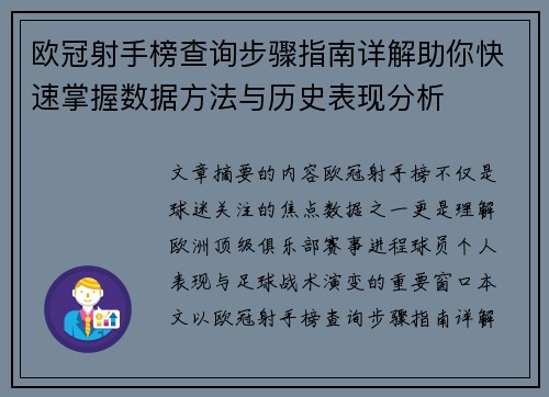 欧冠射手榜查询步骤指南详解助你快速掌握数据方法与历史表现分析 欧冠射手榜查询步骤指南详解助你快速掌握数据方法与历史表现分析