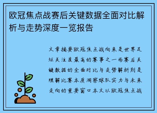 欧冠焦点战赛后关键数据全面对比解析与走势深度一览报告 欧冠焦点战赛后关键数据全面对比解析与走势深度一览报告