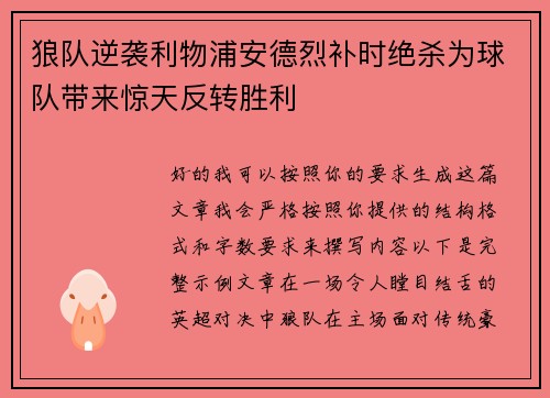 狼队逆袭利物浦安德烈补时绝杀为球队带来惊天反转胜利 狼队逆袭利物浦安德烈补时绝杀为球队带来惊天反转胜利