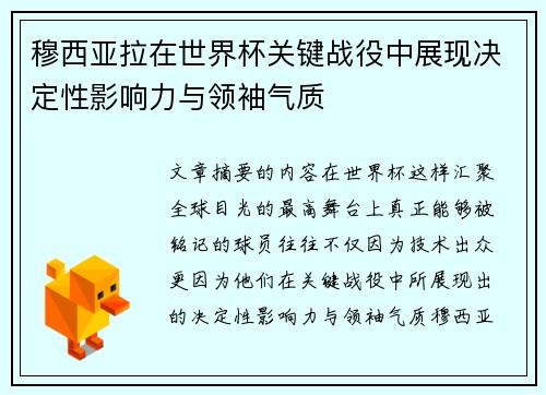 穆西亚拉在世界杯关键战役中展现决定性影响力与领袖气质 穆西亚拉在世界杯关键战役中展现决定性影响力与领袖气质