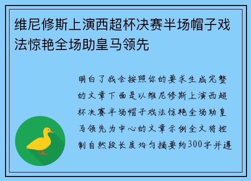 维尼修斯上演西超杯决赛半场帽子戏法惊艳全场助皇马领先 维尼修斯上演西超杯决赛半场帽子戏法惊艳全场助皇马领先