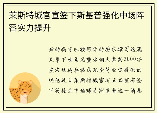 莱斯特城官宣签下斯基普强化中场阵容实力提升