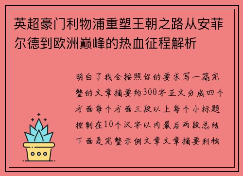 英超豪门利物浦重塑王朝之路从安菲尔德到欧洲巅峰的热血征程解析