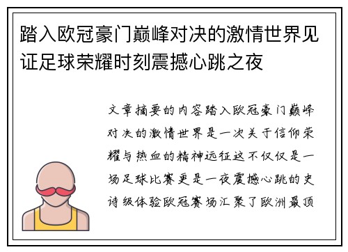 踏入欧冠豪门巅峰对决的激情世界见证足球荣耀时刻震撼心跳之夜 踏入欧冠豪门巅峰对决的激情世界见证足球荣耀时刻震撼心跳之夜