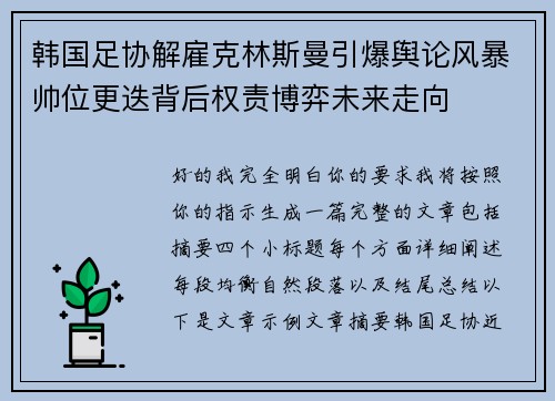 韩国足协解雇克林斯曼引爆舆论风暴帅位更迭背后权责博弈未来走向 韩国足协解雇克林斯曼引爆舆论风暴帅位更迭背后权责博弈未来走向