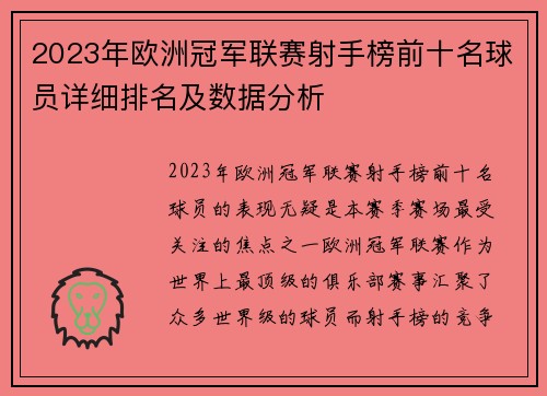 2023年欧洲冠军联赛射手榜前十名球员详细排名及数据分析 2023年欧洲冠军联赛射手榜前十名球员详细排名及数据分析