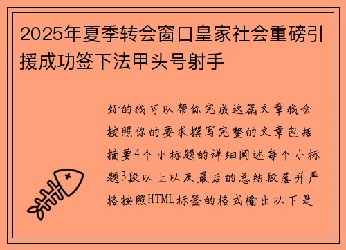 2025年夏季转会窗口皇家社会重磅引援成功签下法甲头号射手 2025年夏季转会窗口皇家社会重磅引援成功签下法甲头号射手