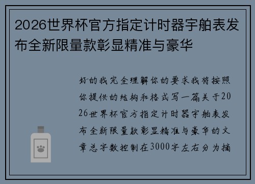 2026世界杯官方指定计时器宇舶表发布全新限量款彰显精准与豪华