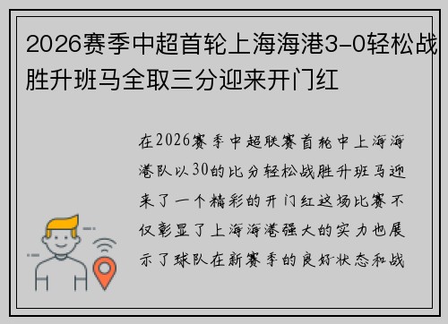 2026赛季中超首轮上海海港3-0轻松战胜升班马全取三分迎来开门红