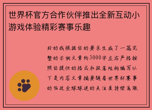 世界杯官方合作伙伴推出全新互动小游戏体验精彩赛事乐趣 世界杯官方合作伙伴推出全新互动小游戏体验精彩赛事乐趣