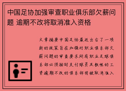 中国足协加强审查职业俱乐部欠薪问题 逾期不改将取消准入资格 中国足协加强审查职业俱乐部欠薪问题 逾期不改将取消准入资格
