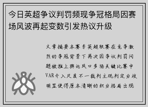今日英超争议判罚频现争冠格局因赛场风波再起变数引发热议升级 今日英超争议判罚频现争冠格局因赛场风波再起变数引发热议升级