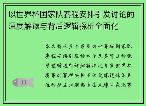 以世界杯国家队赛程安排引发讨论的深度解读与背后逻辑探析全面化 以世界杯国家队赛程安排引发讨论的深度解读与背后逻辑探析全面化