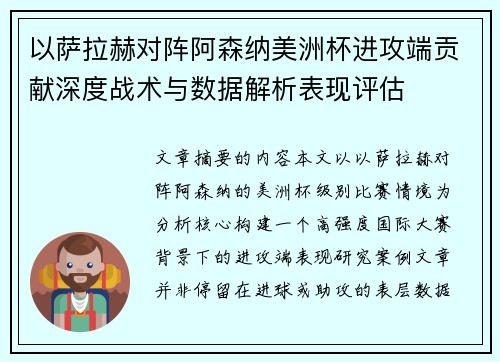 以萨拉赫对阵阿森纳美洲杯进攻端贡献深度战术与数据解析表现评估