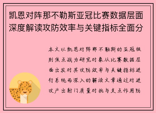 凯恩对阵那不勒斯亚冠比赛数据层面深度解读攻防效率与关键指标全面分析 凯恩对阵那不勒斯亚冠比赛数据层面深度解读攻防效率与关键指标全面分析
