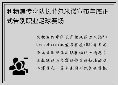 利物浦传奇队长菲尔米诺宣布年底正式告别职业足球赛场
