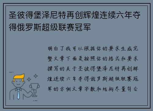 圣彼得堡泽尼特再创辉煌连续六年夺得俄罗斯超级联赛冠军