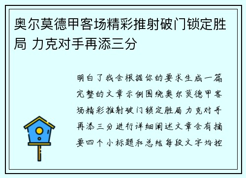 奥尔莫德甲客场精彩推射破门锁定胜局 力克对手再添三分