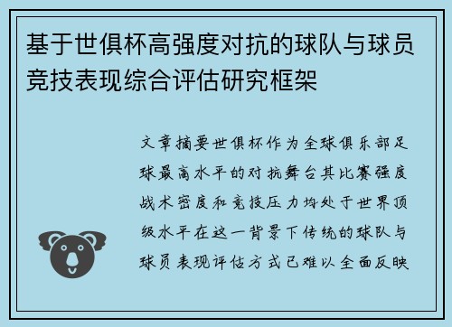 基于世俱杯高强度对抗的球队与球员竞技表现综合评估研究框架