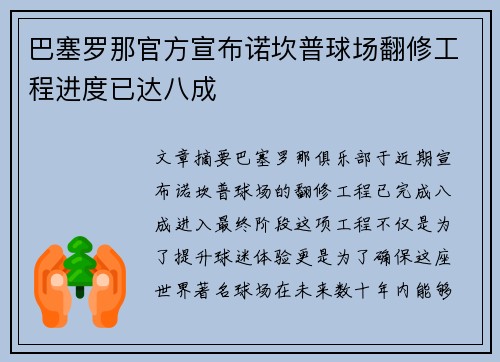 巴塞罗那官方宣布诺坎普球场翻修工程进度已达八成