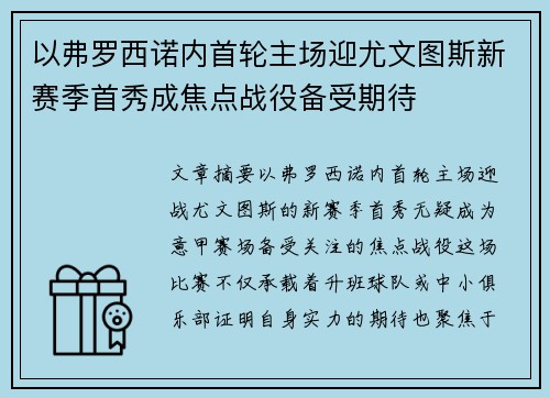 以弗罗西诺内首轮主场迎尤文图斯新赛季首秀成焦点战役备受期待