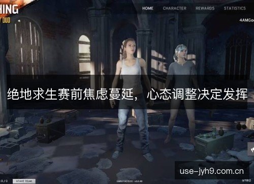 绝地求生赛前焦虑蔓延，心态调整决定发挥
